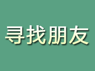 岳阳寻找朋友